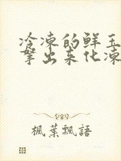 冷冻的鲜玉米要拿出来化冻后煮吗