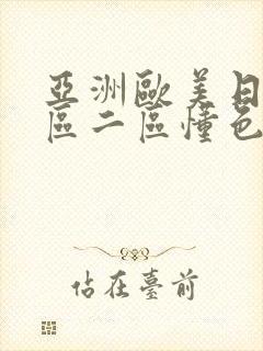 亚洲欧美日韩一区二区懂色