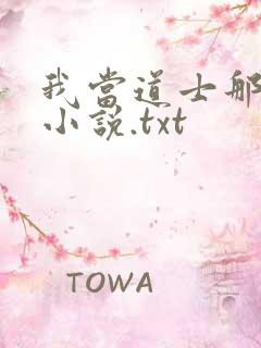 我当道士那些年小说.txt