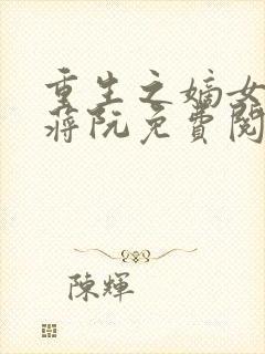 重生之嫡女祸妃蒋阮免费阅读