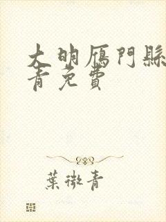 大明雁门县令叶青免费