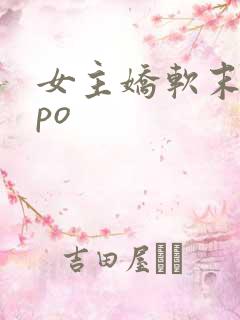 女主娇软末世文po