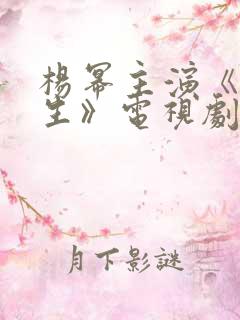 杨幂主演《万物生》电视剧