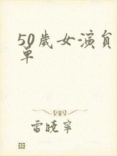 50岁女演员名单 50岁女演员名单