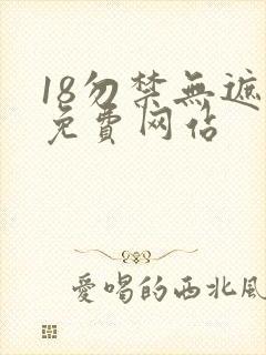 18勿禁无遮挡免费网站
