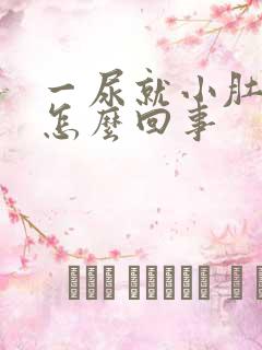 一尿就小肚子疼怎么回事
