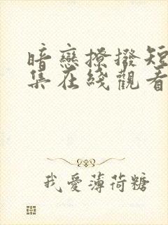 暗恋撩拨短剧全集在线观看免费