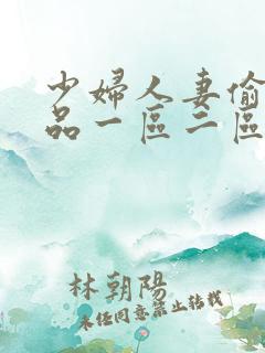 少妇人妻偷人精品一区二区九色
