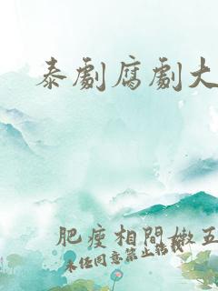 泰剧腐剧大尺度