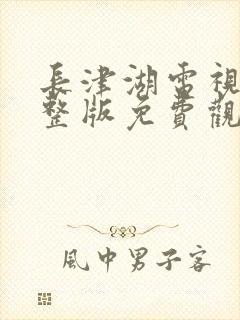 长津湖电视剧完整版免费观看