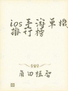 ios手游单机排行榜