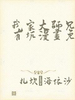 我家大师兄脑子有坑漫画免费观看