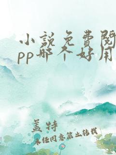 小说免费阅读app哪个好用