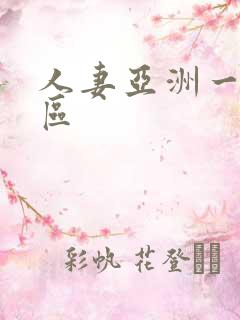人妻亚洲一区二区