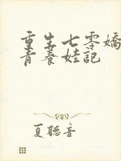 重生七零娇软知青养娃记