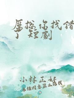 厉总你找错夫人了 短剧