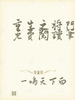 重生之将门毒后免费阅读笔趣阁