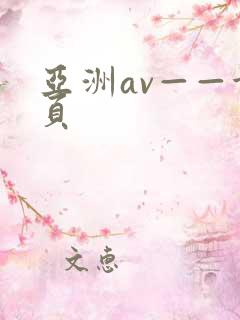 亚洲av——首页