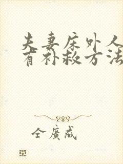 夫妻床外人睡了有补救方法吗