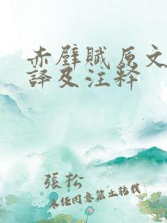 赤壁赋原文及翻译及注释 赤壁赋原文及翻译及注释