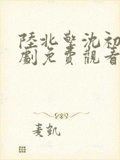 陆北擎沈初棠短剧免费观看