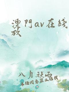 澳门av在线播放