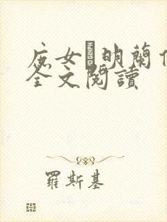 庶女·明兰传 全文阅读
