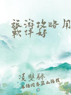 旅游攻略用什么软件好