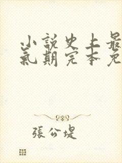 小说史上最强炼气期完本免费阅读