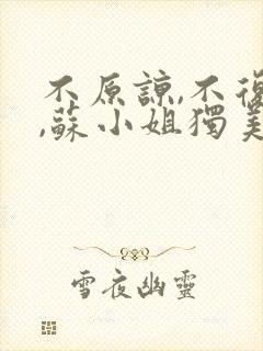 不原谅,不复合,苏小姐独美 txt