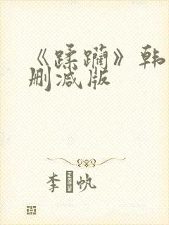 《蹂躏》韩国无删减版