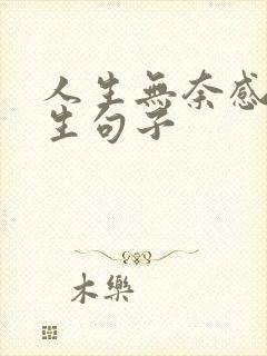 人生无奈感悟人生句子