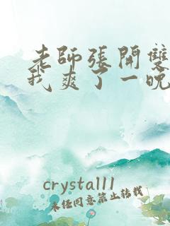 老师张开双腿让我爽了一晚