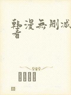 韩漫无删减在线看