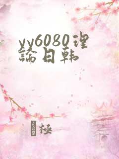 yy6080理论日韩