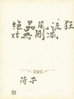 绝品风流狂医txt无删减