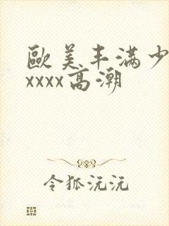 欧美丰满少妇xxxxx高潮