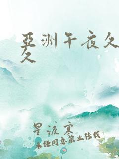 亚洲午夜久久久久