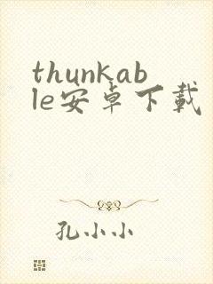 thunkable安卓下载