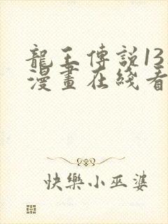 龙王传说13集漫画在线看