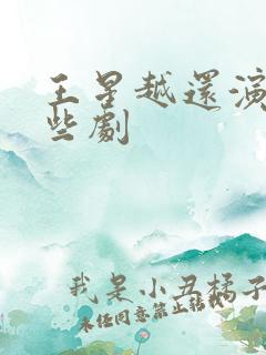 王星越还演过哪些剧
