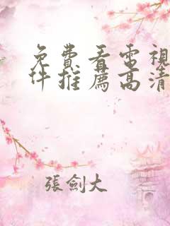 免费看电视剧软件推荐高清无广告