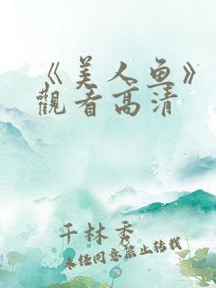 《美人鱼》免费观看高清