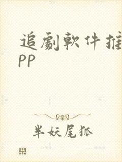 追剧软件推荐app