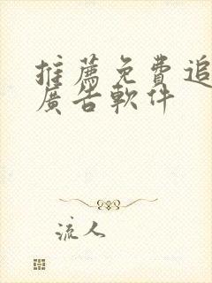 推荐免费追剧无广告软件