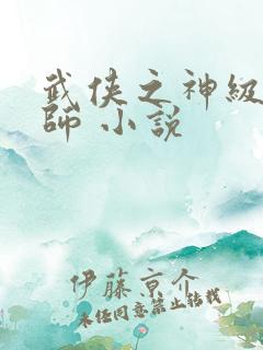武侠之神级大宗师 小说