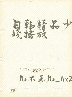 日韩精品少妇在线播放