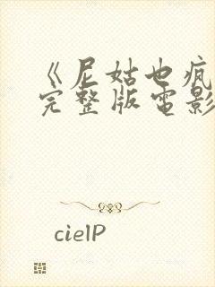 《尼姑也疯狂》完整版电影在线观看
