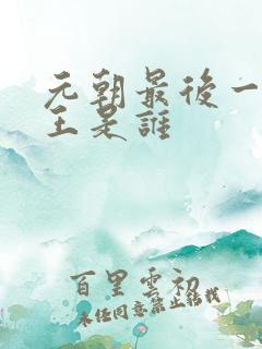 元朝最后一位帝王是谁
