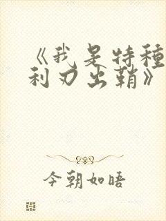 《我是特种兵之利刃出鞘》电视剧